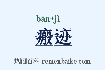 瘢迹是什么意思的图片